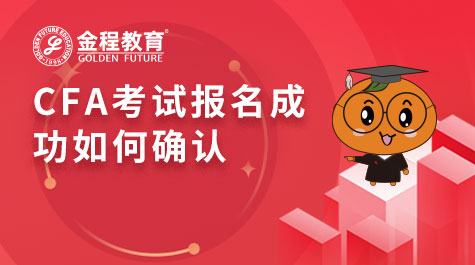 CFA考试报名成功如何确认