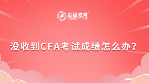 沒收到CFA考試成績(jī)?cè)趺崔k？