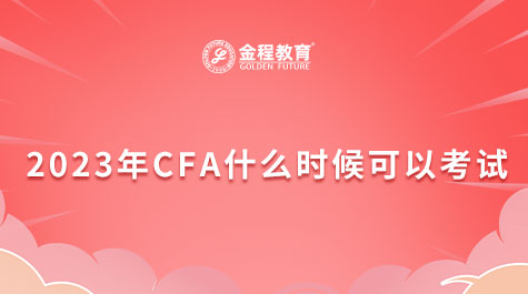 2023年CFA什么時(shí)候可以考試