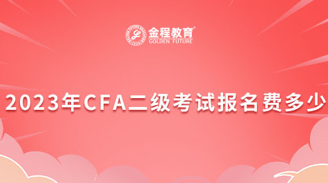 2023年CFA二級考試報名費多少