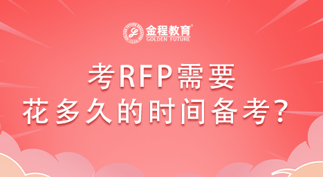 考RFP需要花多久的時(shí)間備考？