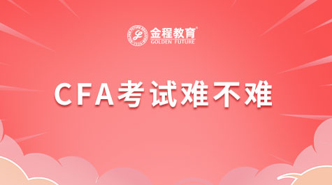 CFA考試難不難.