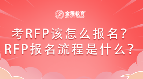 考RFP該怎么報名？RFP報名流程具體是哪樣的？