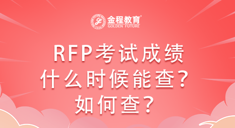 RFP考試成績什么時候能查？如何查？
