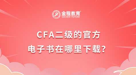 CFA二級的官方電子書在哪里下載？