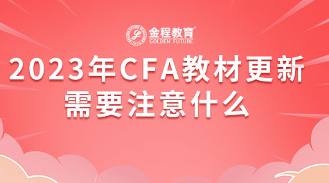 2023年CFA教材更新需要注意什么
