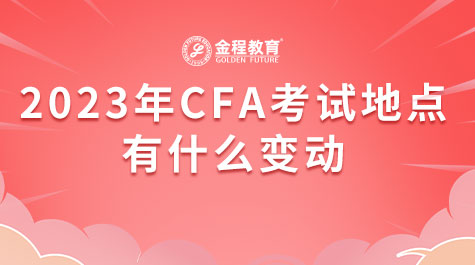 2023年CFA考試地點(diǎn)有什么變動(dòng)