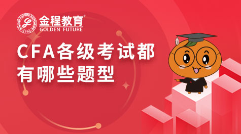 CFA各级考试都有哪些题型