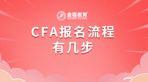 CFA報名流程有幾步
