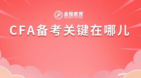 CFA備考關(guān)鍵在哪兒