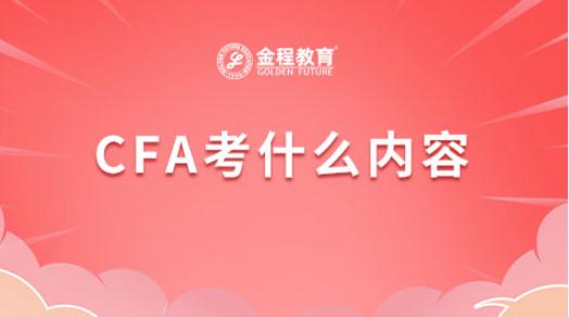 CFA考什么內容