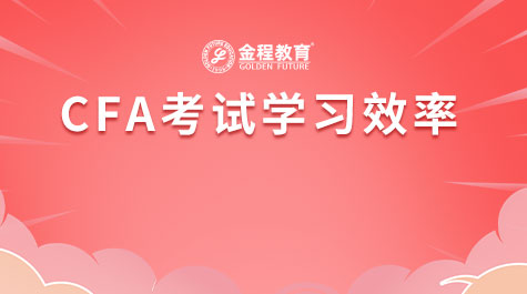 CFA考試學(xué)習(xí)效率