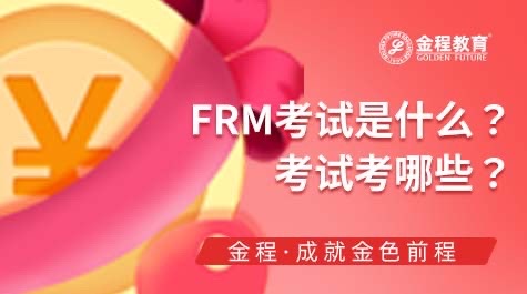 FRM考试是什么