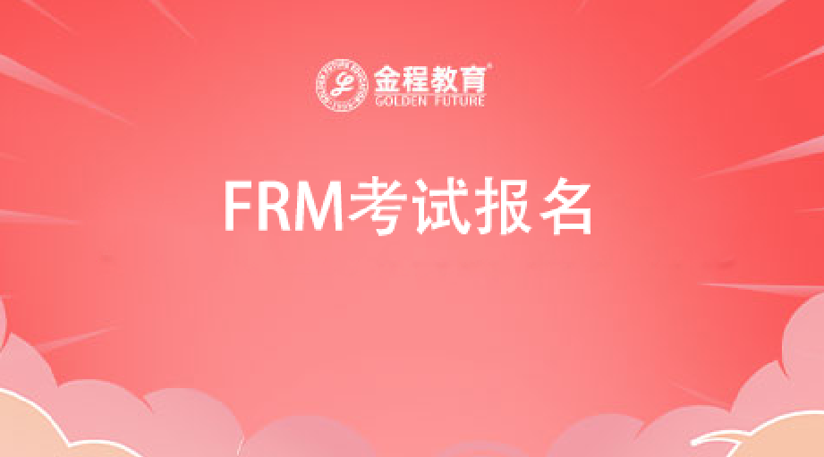 FRM考试报名