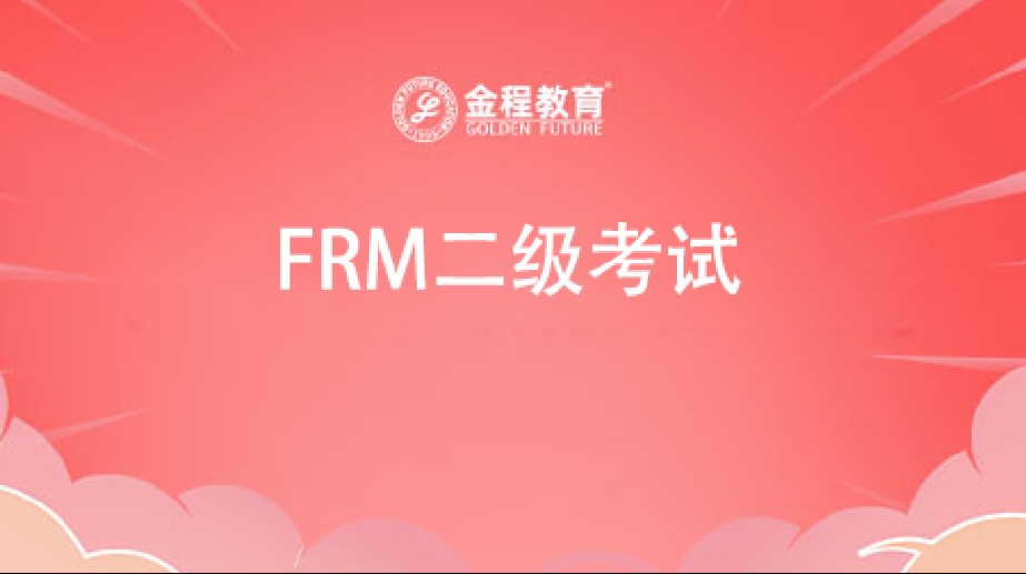 FRM二级考试