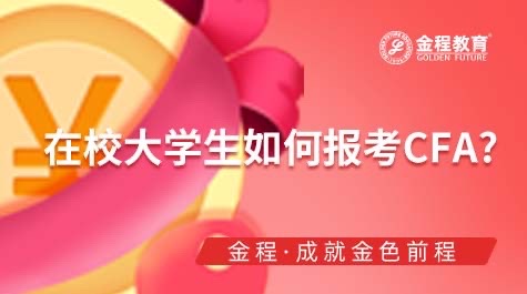 在校大学生如何报考CFA
