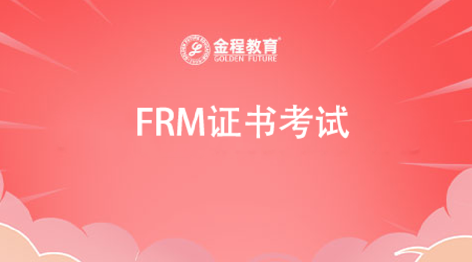 FRM证书考试