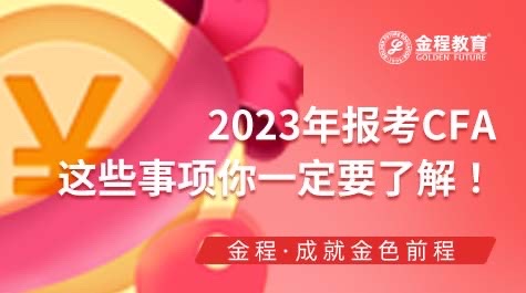 2023年CFA考试