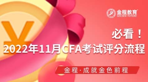 CFA考試評(píng)分流程