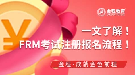 FRM考試報名流程