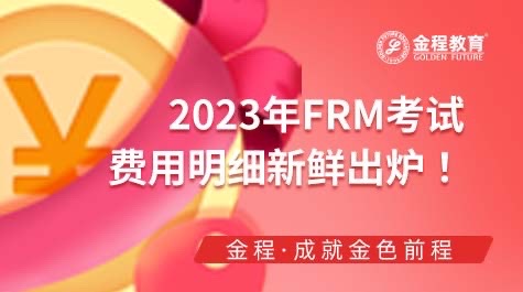 2023年FRM考試費(fèi)