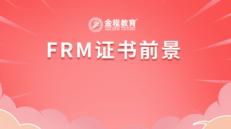 FRM证书前景