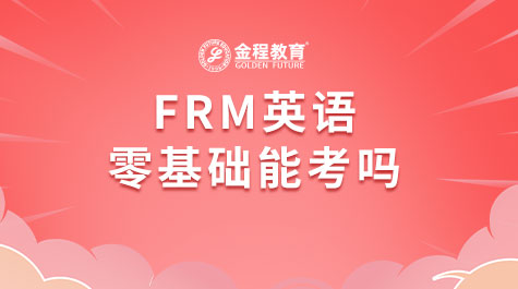 FRM英语零基础能考吗