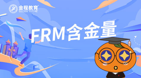 FRM含金量