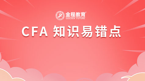 CFA知識易錯點