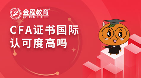 CFA證書國際認(rèn)可度高嗎