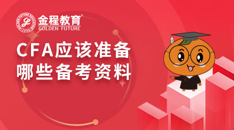 CFA应该准备哪些备考资料