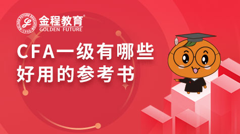 CFA一級有哪些好用的參考書