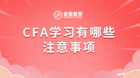 CFA学习有哪些注意事项