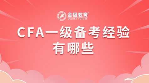 CFA一級(jí)備考有哪些經(jīng)驗(yàn)