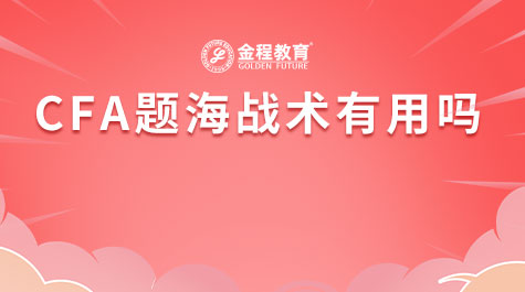 CFA題海戰(zhàn)術(shù)有用嗎