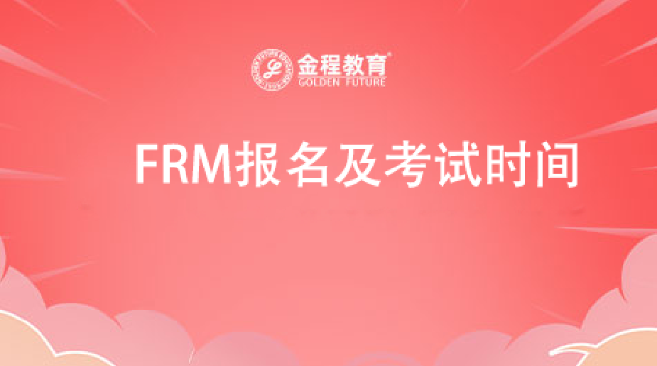 FRM报名及考试时间