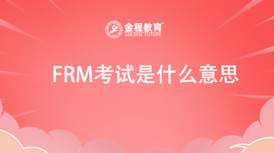 FRM考试是什么意思
