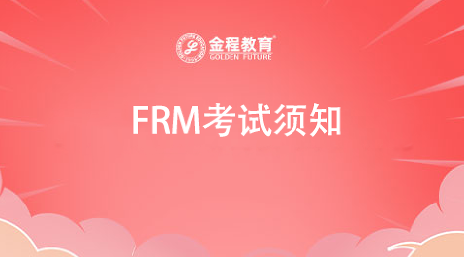 FRM考试须知
