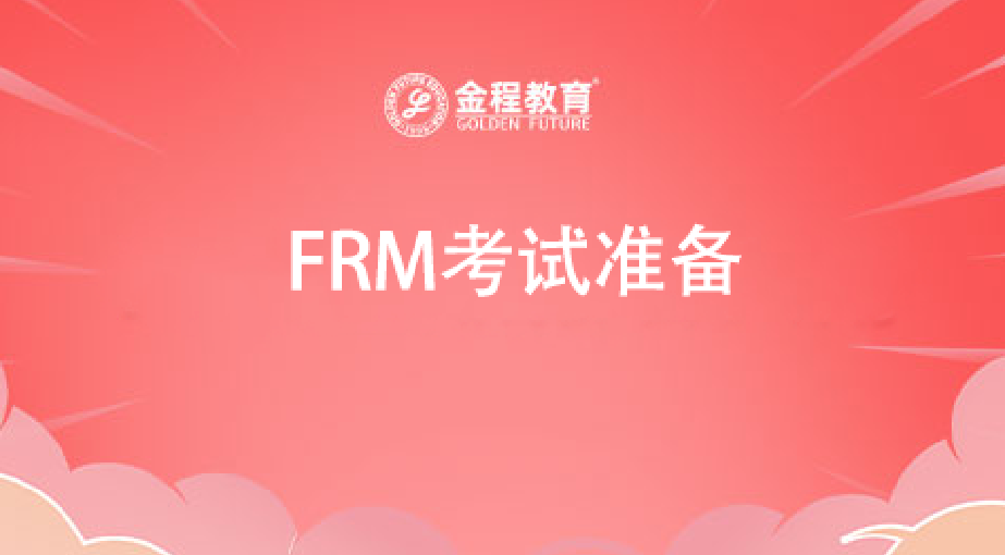 FRM考试准备
