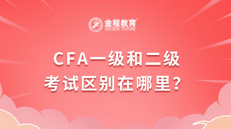 CFA一級(jí)和二級(jí)考試區(qū)別在哪里？