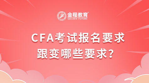 CFA考試報名要求跟變哪些要求？