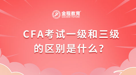 CFA考試一級和三級的區(qū)別是什么