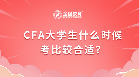 CFA大學(xué)生什么時(shí)候考比較合適？