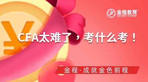 CFA考试难度