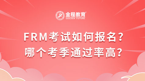 FRM考试如何报名？哪个考季通过率高？