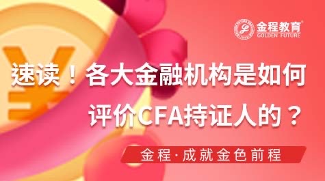 各大金融机构是如何评价CFA持证人