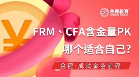 FRM、CFA含金量