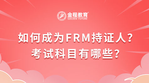 如何成为FRM持证人？考试科目有哪些？