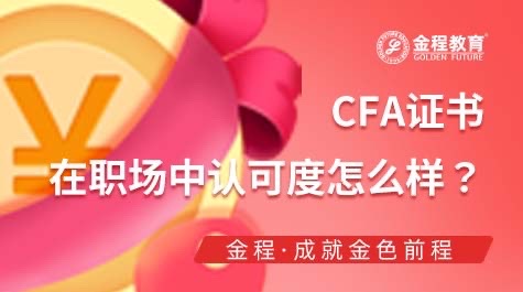 CFA證書在職場中認(rèn)可度