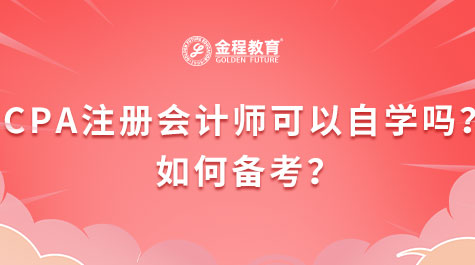 CPA注冊會計師可以自學(xué)嗎？如何備考？